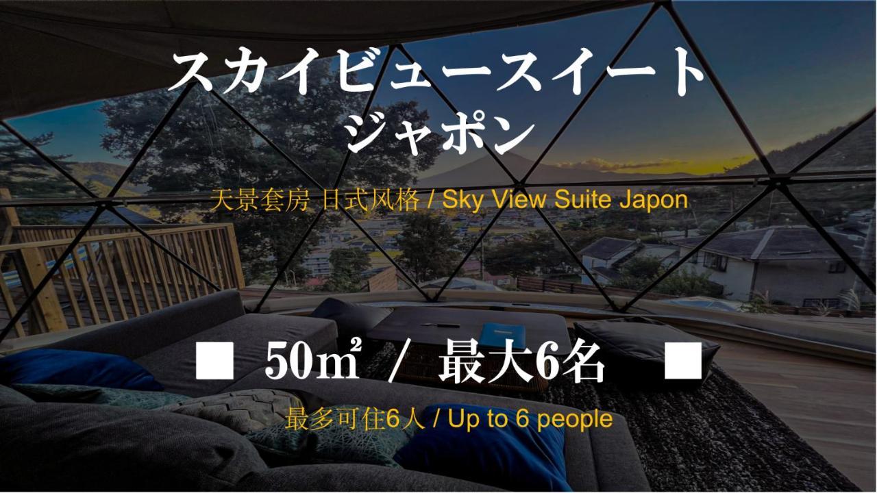 Mt.Fujiグランピングテラス　嶺乃華 Hotel Fujikawaguchiko Eksteriør billede