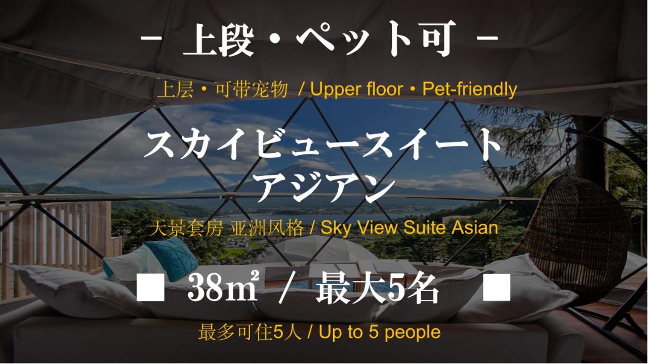 Mt.Fujiグランピングテラス　嶺乃華 Hotel Fujikawaguchiko Eksteriør billede
