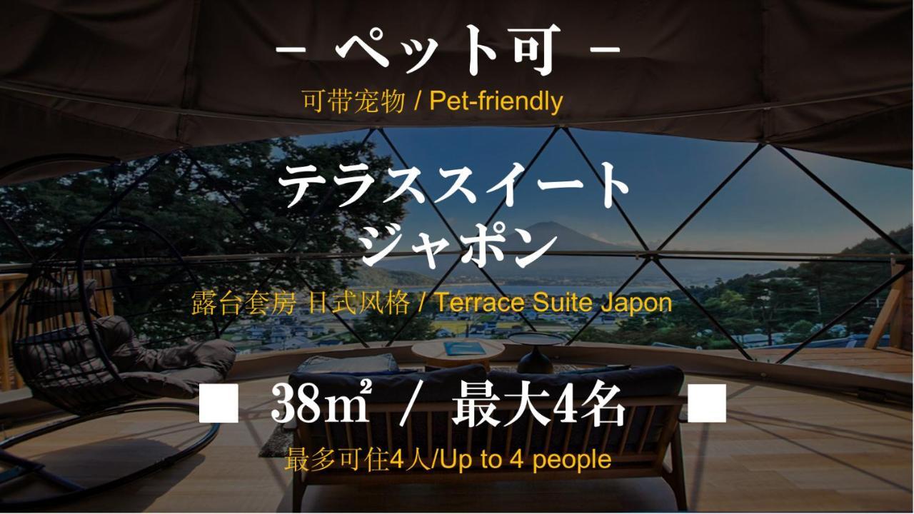 Mt.Fujiグランピングテラス　嶺乃華 Hotel Fujikawaguchiko Eksteriør billede